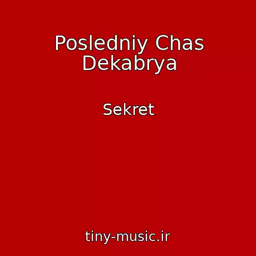 کاور آهنگ Posledniy Chas Dekabrya از Sekret