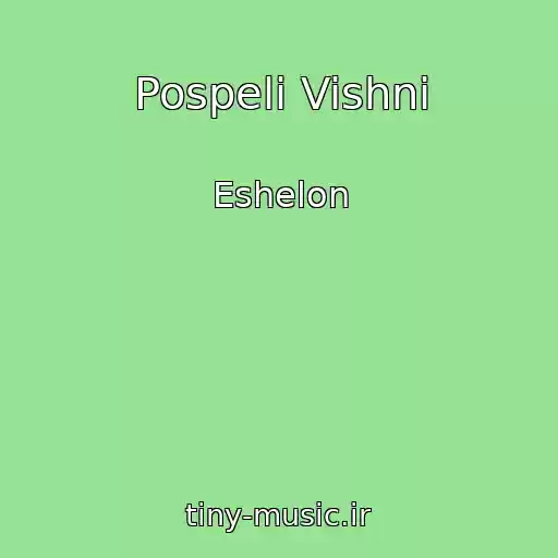 کاور آهنگ Pospeli Vishni از Eshelon