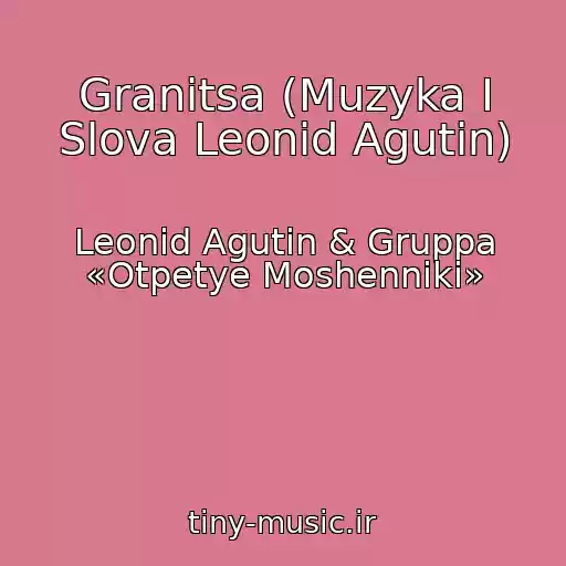 کاور آهنگ Granitsa (Muzyka I Slova Leonid Agutin) از Leonid Agutin & Gruppa «Otpetye Moshenniki»