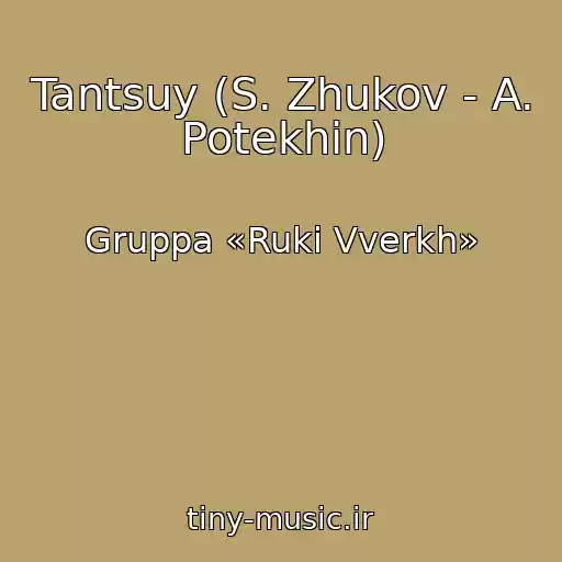 کاور آهنگ Tantsuy (S. Zhukov - A. Potekhin) از Gruppa «Ruki Vverkh»