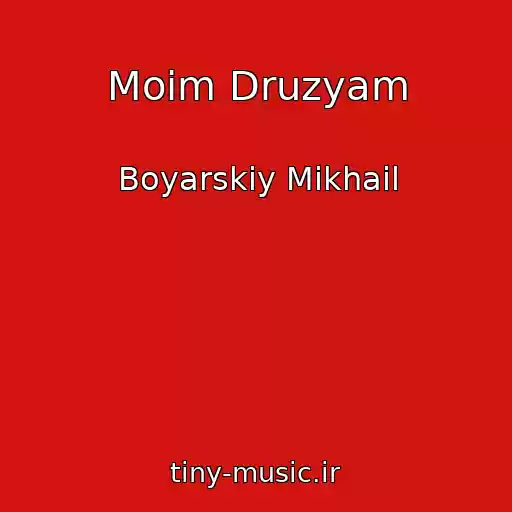 کاور آهنگ Moim Druzyam از Boyarskiy Mikhail