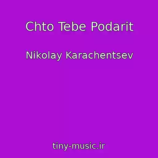 کاور آهنگ Chto Tebe Podarit از Nikolay Karachentsev