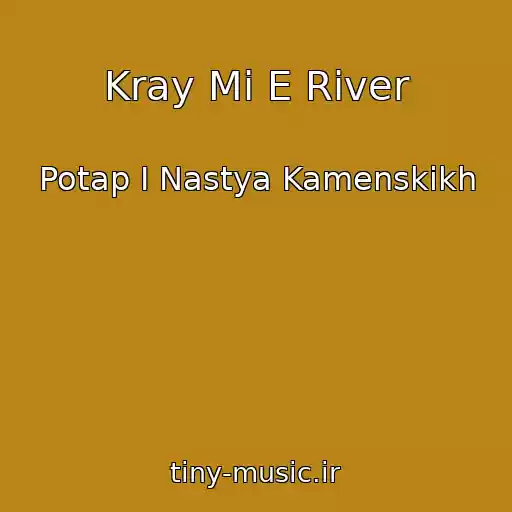 کاور آهنگ Kray Mi E River از Potap I Nastya Kamenskikh