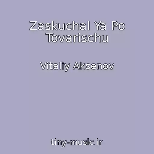 کاور آهنگ Zaskuchal Ya Po Tovarischu از Vitaliy Aksenov