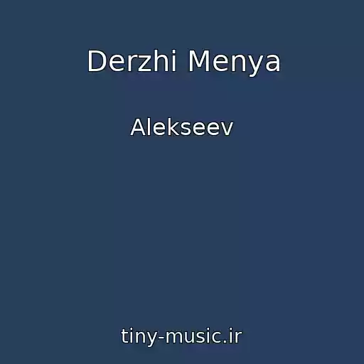 کاور آهنگ Derzhi Menya از Alekseev