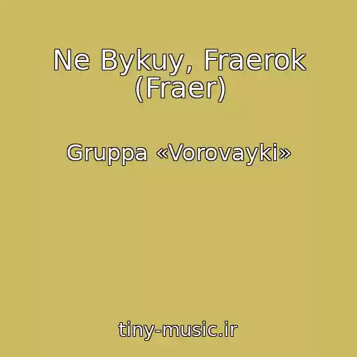کاور آهنگ Ne Bykuy, Fraerok (Fraer) از Gruppa «Vorovayki»