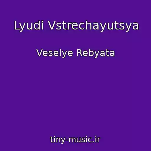 کاور آهنگ Lyudi Vstrechayutsya از Veselye Rebyata