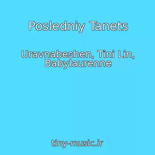 کاور آهنگ Posledniy Tanets از Uravnabeshen, Tini Lin, Babylaurenne