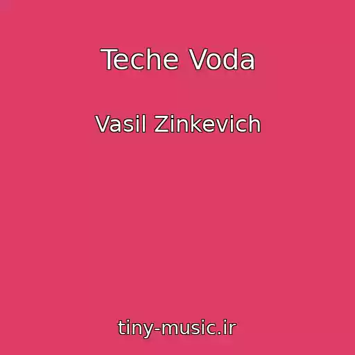 کاور آهنگ Teche Voda از Vasil Zіnkevich