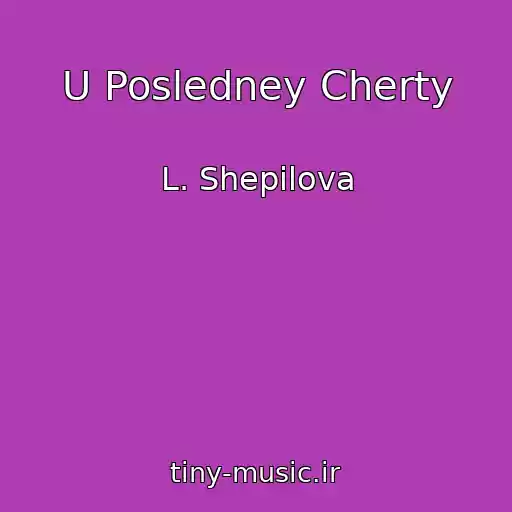 کاور آهنگ U Posledney Cherty از L. Shepilova