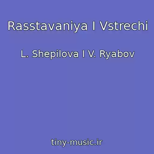 کاور آهنگ Rasstavaniya I Vstrechi از L. Shepilova I V. Ryabov