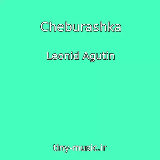 کاور آهنگ Cheburashka از Leonid Agutin