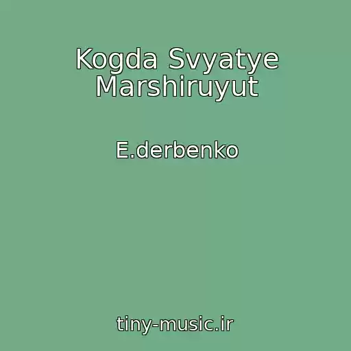 کاور آهنگ Kogda Svyatye Marshiruyut از E.derbenko