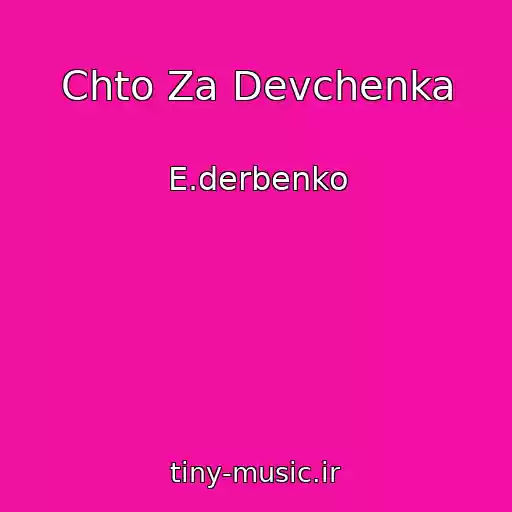 کاور آهنگ Chto Za Devchenka از E.derbenko