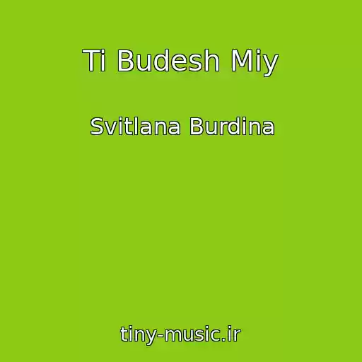 کاور آهنگ Ti Budesh Mіy از Svіtlana Burdіna