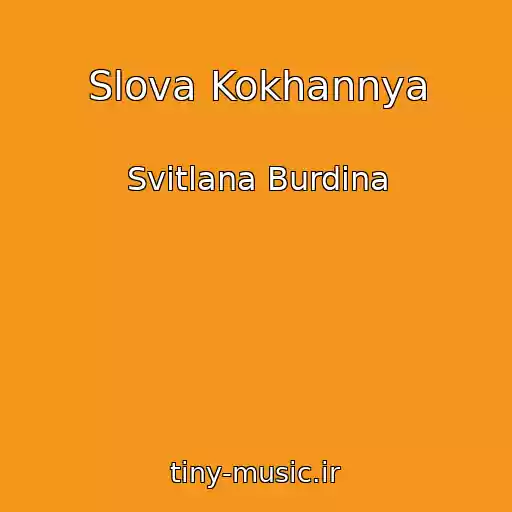 کاور آهنگ Slova Kokhannya از Svіtlana Burdіna