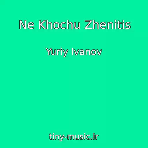 کاور آهنگ Ne Khochu Zhenitis از Yurіy Іvanov