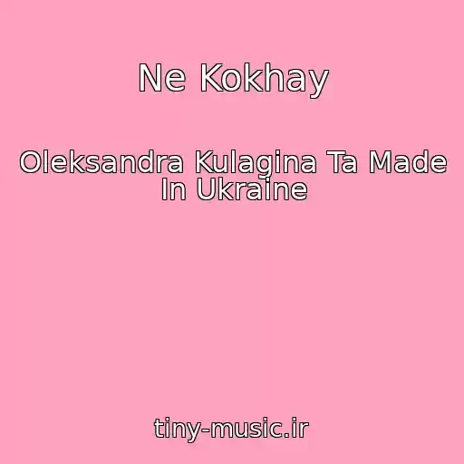 کاور آهنگ Ne Kokhay از Oleksandra Kulagіna Ta Made In Ukraine