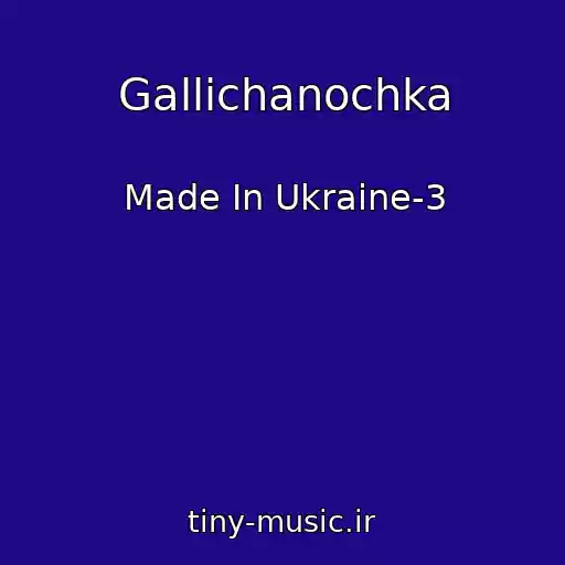 کاور آهنگ Gallichanochka از Made In Ukraine-3