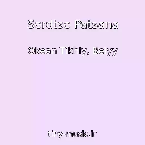 کاور آهنگ Serdtse Patsana از Okean Tikhiy, Belyy