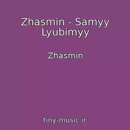 کاور آهنگ Zhasmin - Samyy Lyubimyy از Zhasmin