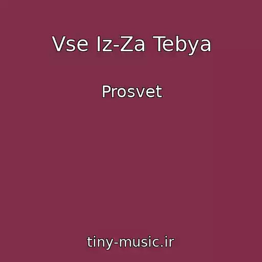 کاور آهنگ Vse Iz-Za Tebya از Prosvet