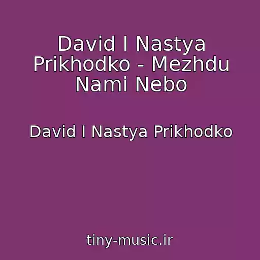 کاور آهنگ David I Nastya Prikhodko - Mezhdu Nami Nebo از David I Nastya Prikhodko