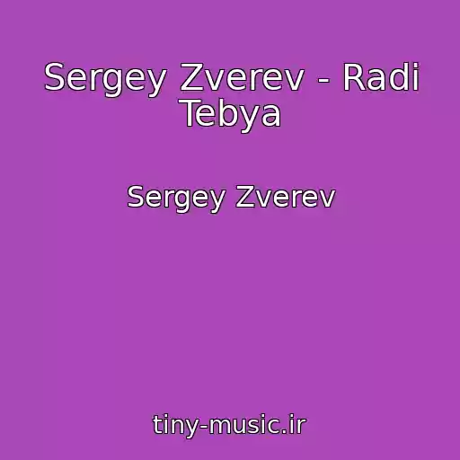 کاور آهنگ Sergey Zverev - Radi Tebya از Sergey Zverev
