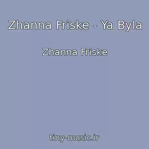 کاور آهنگ Zhanna Friske - Ya Byla از Zhanna Friske