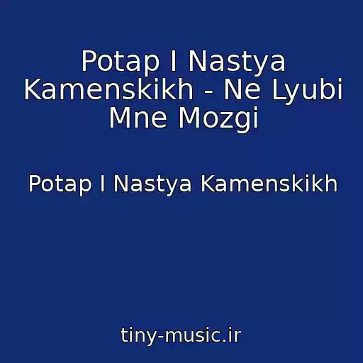 کاور آهنگ Potap I Nastya Kamenskikh - Ne Lyubi Mne Mozgi از Potap I Nastya Kamenskikh