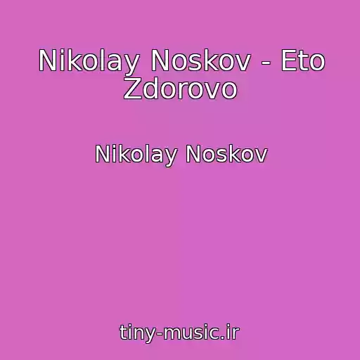 کاور آهنگ Nikolay Noskov - Eto Zdorovo از Nikolay Noskov