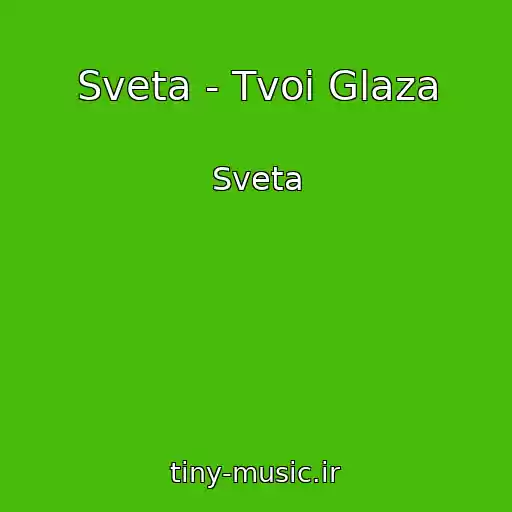 کاور آهنگ Sveta - Tvoi Glaza از Sveta