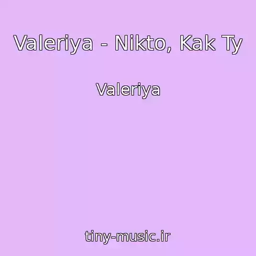 کاور آهنگ Valeriya - Nikto, Kak Ty از Valeriya
