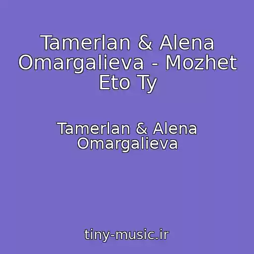 کاور آهنگ Tamerlan & Alena Omargalieva - Mozhet Eto Ty از Tamerlan & Alena Omargalieva