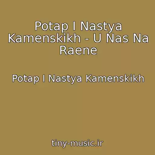 کاور آهنگ Potap I Nastya Kamenskikh - U Nas Na Raene از Potap I Nastya Kamenskikh