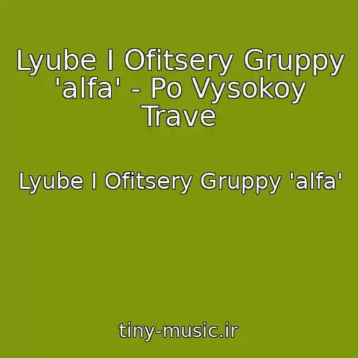 کاور آهنگ Lyube I Ofitsery Gruppy 'alfa' - Po Vysokoy Trave از Lyube I Ofitsery Gruppy 'alfa'