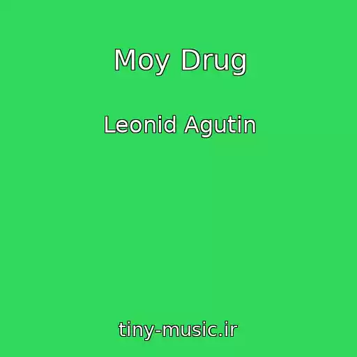 کاور آهنگ Moy Drug از Leonid Agutin