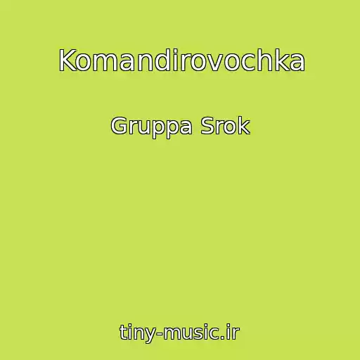 کاور آهنگ Komandirovochka از Gruppa Srok