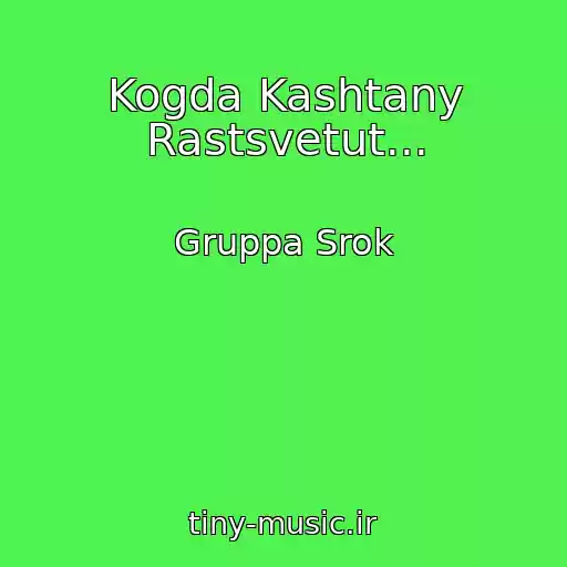 کاور آهنگ Kogda Kashtany Rastsvetut... از Gruppa Srok