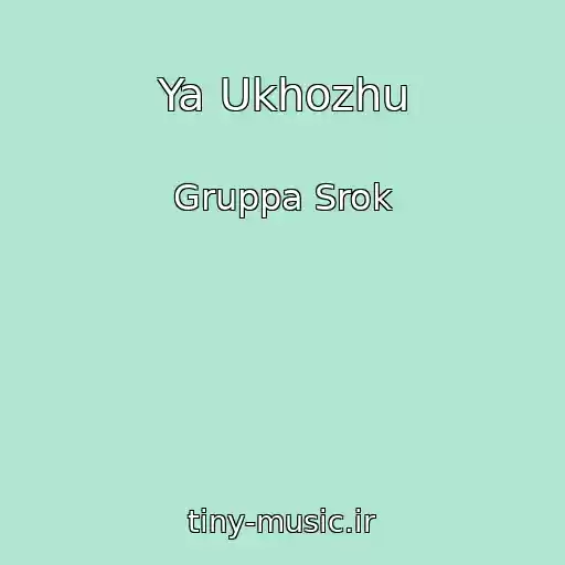 کاور آهنگ Ya Ukhozhu از Gruppa Srok