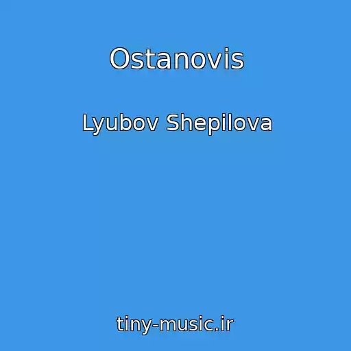 کاور آهنگ Ostanovis از Lyubov Shepilova