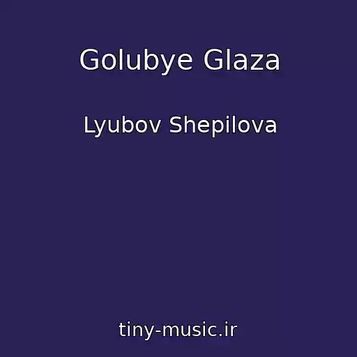 کاور آهنگ Golubye Glaza از Lyubov Shepilova
