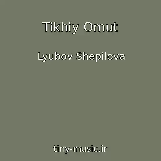 کاور آهنگ Tikhiy Omut از Lyubov Shepilova