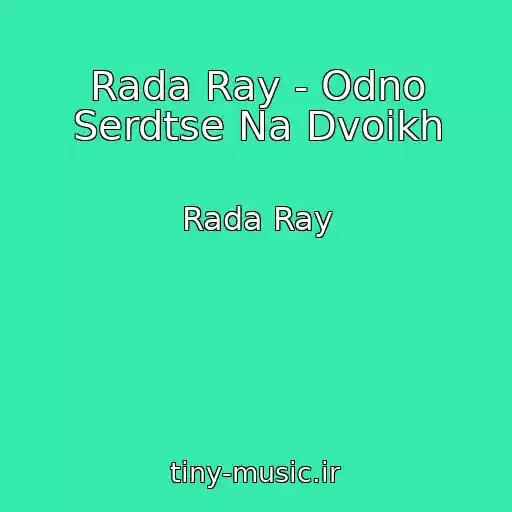 کاور آهنگ Rada Ray - Odno Serdtse Na Dvoikh از Rada Ray