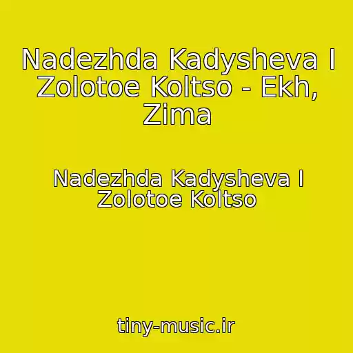 کاور آهنگ Nadezhda Kadysheva I Zolotoe Koltso - Ekh, Zima از Nadezhda Kadysheva I Zolotoe Koltso