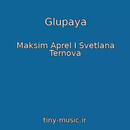 کاور آهنگ Glupaya از Maksim Aprel I Svetlana Ternova