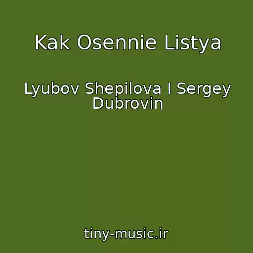 کاور آهنگ Kak Osennie Listya از Lyubov Shepilova I Sergey Dubrovin
