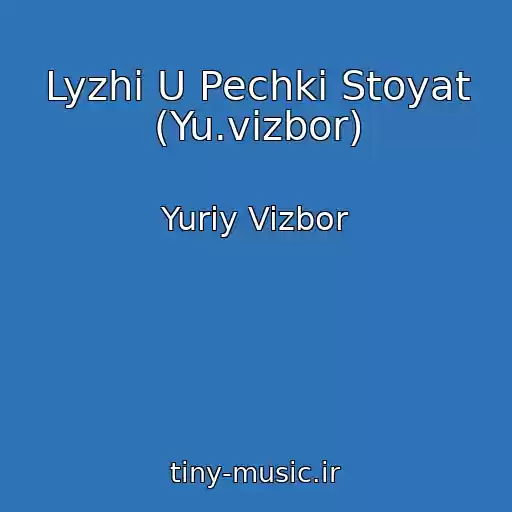 کاور آهنگ Lyzhi U Pechki Stoyat (Yu.vizbor) از Yuriy Vizbor