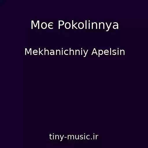 کاور آهنگ Moє Pokolіnnya از Mekhanіchniy Apelsin