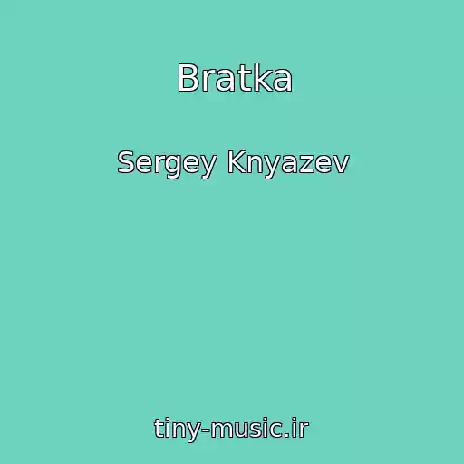 کاور آهنگ Bratka از Sergey Knyazev